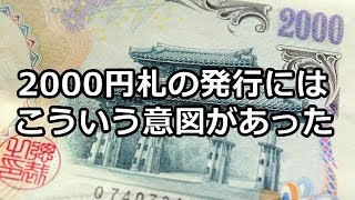 2000円札 なぜ発行されたのか？