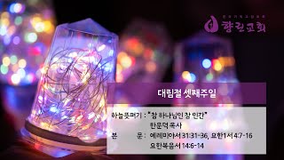 2024년 12월 15일 향린교회 주일 예배(하늘뜻펴기: 한문덕 목사)