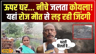 Dhanbad Jharia Fire: झरिया की खदानों में सुलगती आग! लोगों के स्वास्थ्य पर गंभीर खतरा! #local18