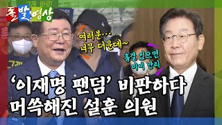 [돌발영상] 마이 웨이 (민주당 당권 경쟁 치열… 이재명 의원의 경고 \