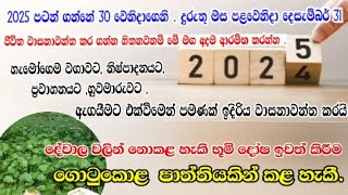 2025 පටන් ගන්නේ 30 වෙනිදාගෙනි . දුරුතු මස පළවෙනිදා දෙසැම්බර් 31