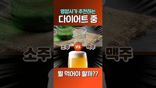 술 마시면서 다이어트 하는 방법!!![소주vs맥주] 어떤 술이 다이어트에 도움이 될까?! #다이어트술 #다이어트음주 #365mc