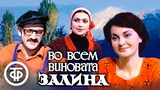 Во всем виновата Залина. Художественный фильм (1977)