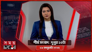 শীর্ষ সংবাদ | দুপুর ১২টা | ১৯ জানুয়ারি ২০২৫ | Somoy TV Headline 12pm| Latest Bangladeshi News