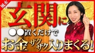 金運の始まりは玄関から！お金を呼ぶ玄関作りのコツ　京都の風水師　天野ちえりでございます