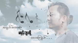 စိတ်မချလို့ - သဟာအောင်   Sate Ma Char Loe  - Tha Har Aung  [Official Lyric Video]