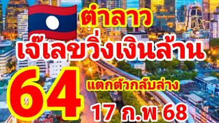 ตำลาว🇱🇦🇱🇦เจ๊เลขวิ่งเงินล้าน มาด่วนหลังแตก 64 ตัวกลับล่าง 17/2/68