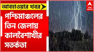 Weather Forecast: পশ্চিমাঞ্চলের তিন জেলায় জারি হয়েছে কালবৈশাখীর সতর্কতা | Bangla News