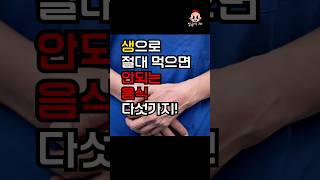 생으로 절대 먹으면 안되는 음식 다섯가지!