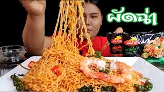 บะหมี่กึ่งสำเร็จรูปแบบแห้ง รสผัดฉ่า และ รสผัดมันกุ้ง | ไอซ์ซี่ กินยั่ว