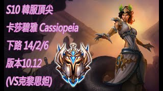 S10【韓服頂尖系列】菁英50位 卡莎碧雅 Cassiopeia 下路 14/2/6 版本10.12(VS克黎思妲)