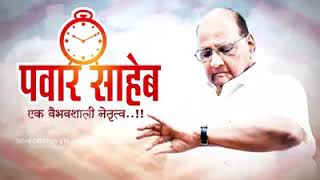 Tumchy rajala sath dya #sharadpawar #ncp #youth ncp