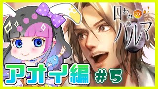 【アオイ編 #5】エピソード4。隔たる想い。【囚われのパルマ】