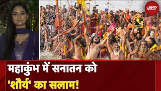 Mahakumbh Mela 2025: महाकुंभ में सनातन को 'शौर्य' का सलाम! | City Centre