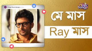 মে মাস Ray মাস | Nayan Rahasya | | Sandip Ray | Indraneil | Abhijit | Ayush |  Artage Music Bangla