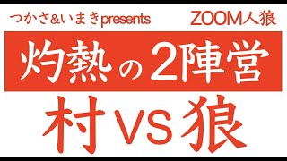 【第4回】つかさ＆いまき主催 #灼熱の2陣営／GM 髙橋ヨスガ視点【ZOOM人狼】