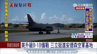 20170816【國際大現場】美朝恐開戰!獨家挺進安德森空軍基地 直擊B-1B升級備戰｜記者 黃家緯 楊育鑫｜三立新聞台