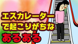 【なぜ？】エスカレーターでありがちなこと【漫画動画】