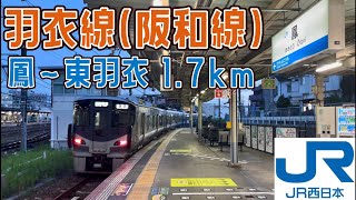 阪和線の支線「羽衣線」に乗ってみた。鳳〜東羽衣を結ぶ1.7kmの短い路線。 #週刊すぐる