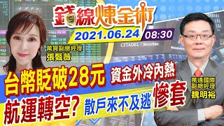 【錢線煉金術 盤中】航運跌停我就買！迷航一天又漲停 台積電傳明年代工價漲！貶Fed「忽鴿忽鷹」股市震盪 @中天財經頻道CtiFinance 20210624