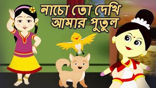 নাচো তো দেখি আমার (Nacho Toh Dekhi) - Bengali Songs | Antara Chowdhury