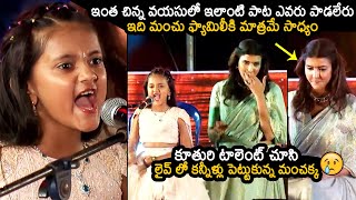 Manchu Lakshmi Gets Emotional To See Her Daughter Singing Talent | Mohan Babu | News Buzz