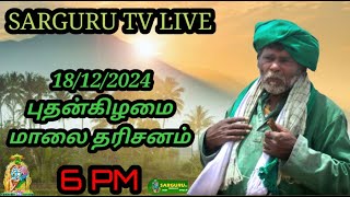 SARGURU TV LIVE 18/12/2024 புதன்கிழமை மாலை பூஜை #sargurutv #today  #evening #live #dharisanam cx8