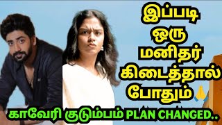 இப்படி ஒரு மனிதர் கிடைத்தால் போதும்🙏 காவேரி குடும்பம் PLAN CHANGED..