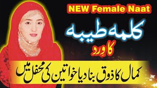 #sajidamuneer #laillahaillallah #femalevoice #naat #femaleversion #naatpak #islamic #2021