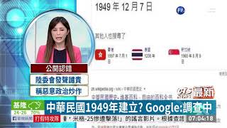 中華民國1949年建立? Google:調查中 | 華視新聞 20201012