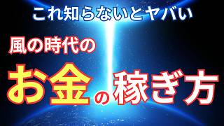 【金脈大改革】風の時代の働き方稼ぎ方｜新時代の仕事の選び方【COCORO Platinum】