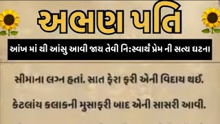 અભણ-પતિ #moralstories #hearttouchingstory #inspirationalstory story#sad