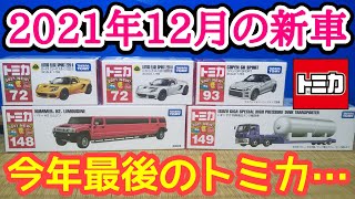 【トミカ】2021年12月の新車を紹介‼️【5台ゲット】(2021/12/18)