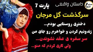 پارت ۷ مرجان/ دختری روستایی بودم #پادکست