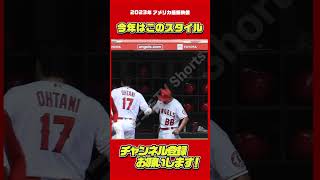 決まりました！大谷とBB君、今シーズンの彼らのスタイル。#大谷翔平 #Shorts