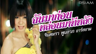 ฉันมาก่อน หล่อนมาทีหลัง: จินตหรา พูนลาภ อาร์สยาม [Official MV]