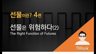 [TMook] 선물이란 4편_선물은 위험하다 Futures trading is dangerous