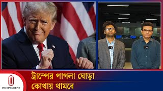 ট্রাম্পের পাগলা ঘোড়া কোথায় থামবে | Donald Trump | USA Politics | Independent TV