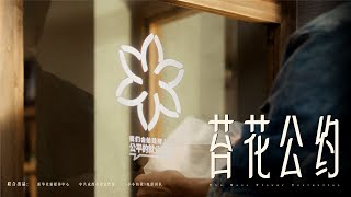 《苔花公约》