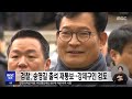 검찰 송영길 출석 재통보‥강제구인 검토 2023.12.26 930mbc뉴스