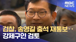 검찰, 송영길 출석 재통보‥강제구인 검토 (2023.12.26/930MBC뉴스)