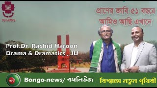 প্রাণের জাবি ৫১ বছরে , প্রফেসর ড. রশিদ হারুন / JU days / Jahangirnagar University / Bongo News