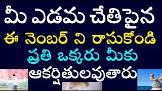 మీ ఎడమ చేతి పైన ఈ నెంబర్ ని రాసుకోండి ప్రతి ఒక్కరు మీకు ఆకర్షితులవుతారు