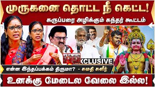 கருப்பர் கூட்டத்தை அழிக்கும் கந்தர் கூட்டம்| முருகனை தொட்ட நீ கேட்ட.! | Sumathi Megavarnam | BJP |