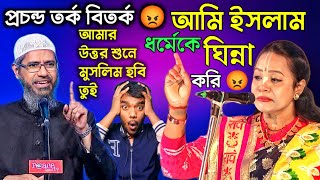 আমি ইসলাম ধর্মের কথা শুনবো না। জাকির নায়েকের উত্তর শুনে ইসলাম ধর্ম গ্রহণ করলেন । zakir naik lecture