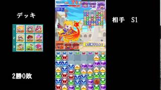 【ぷよクエ】みんなとバトルSリーグ