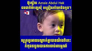 អ៊ូស្តើស Azraie Abdul Hak ជនជាតិម៉ាឡេស៊ី បង្រៀនភរិយានិងកូនៗសូត្រគួរអានបណ្តាក់គ្នាបានយ៉ាងពិរោះកំពុង