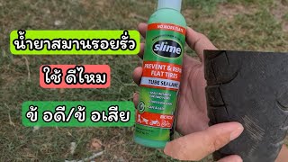 น้ำยากันรั่ว Slime