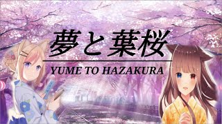 夢と葉桜/Yume To Hazakura [Sing By: KITSUNEKON \u0026 あけさとチャンネル]