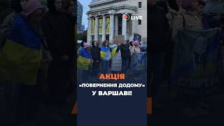 ⚡⚡⚡Акція «Повернення додому» у Варшаві